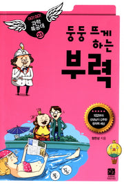둥둥 뜨게 하는 부력(고고 과학특공대 23)