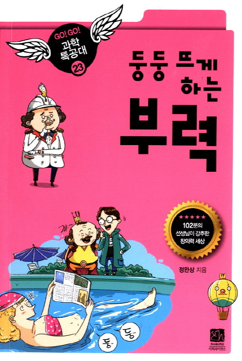둥둥 뜨게 하는 부력(고고 과학특공대 23)