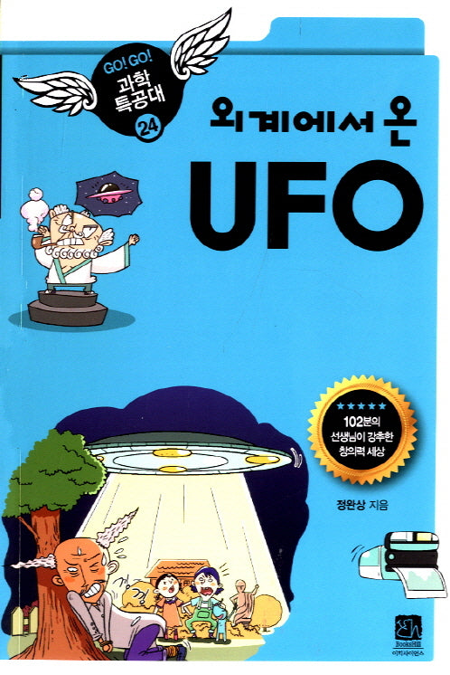 외계에서 온 UFO(GO GO 과학특공대(고고 과학특공대) 24)