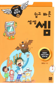 쉽고 빠른 셈셈셈(GO GO 과학특공대(고고 과학특공대) 25)