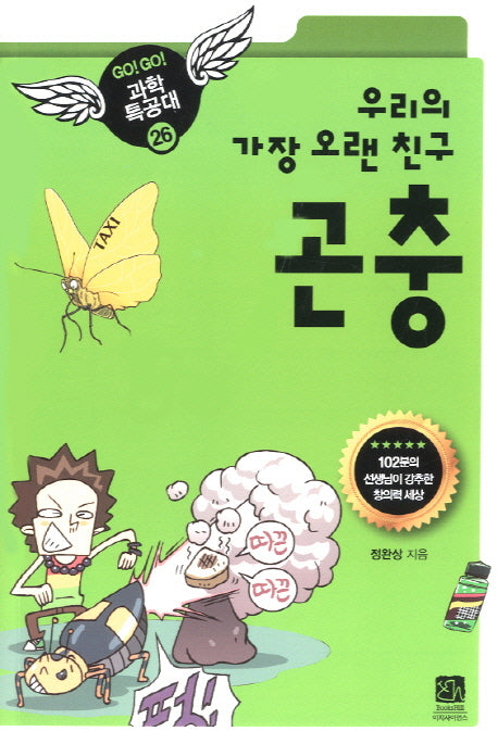 우리의 가장 오랜 친구 곤충(GO GO 과학특공대(고고 과학특공대) 26)
