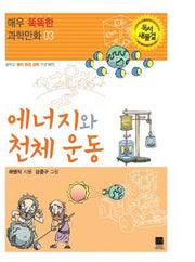 에너지와 천체운동(매우 똑똑한 과학만화 3)