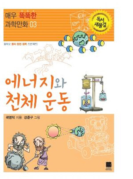 에너지와 천체운동(매우 똑똑한 과학만화 3)