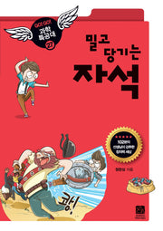 밀고 당기는 자석(GO GO 과학특공대(고고 과학특공대) 27)