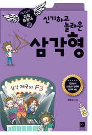 신기하고 놀라운 삼각형(GO GO 과학특공대(고고 과학특공대) 28)
