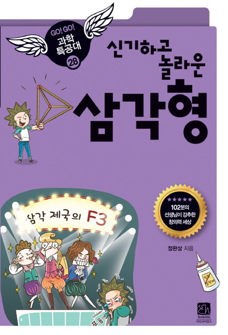 신기하고 놀라운 삼각형(GO GO 과학특공대(고고 과학특공대) 28)