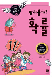 맞혀볼까 확률(GO GO 과학특공대(고고 과학특공대) 29)