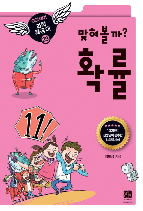 맞혀볼까 확률(GO GO 과학특공대(고고 과학특공대) 29)