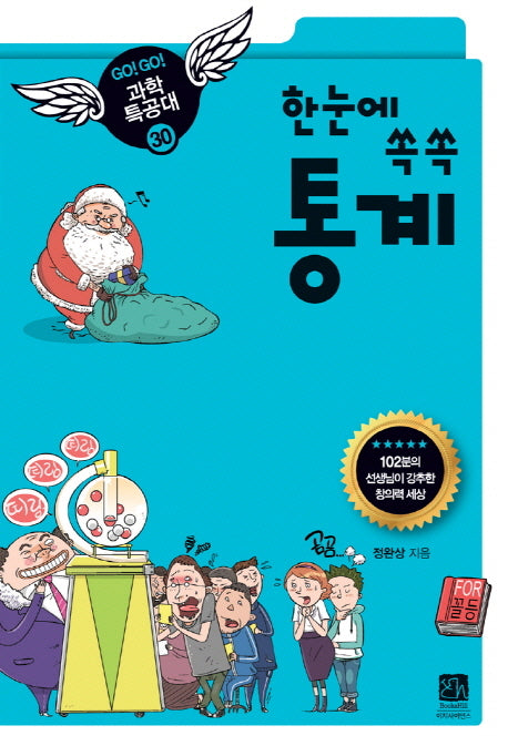 한눈에 쏙쏙 통계(GO GO 과학특공대(고고 과학특공대) 30)
