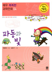 파동과 빛(매우 똑똑한 과학만화 4)