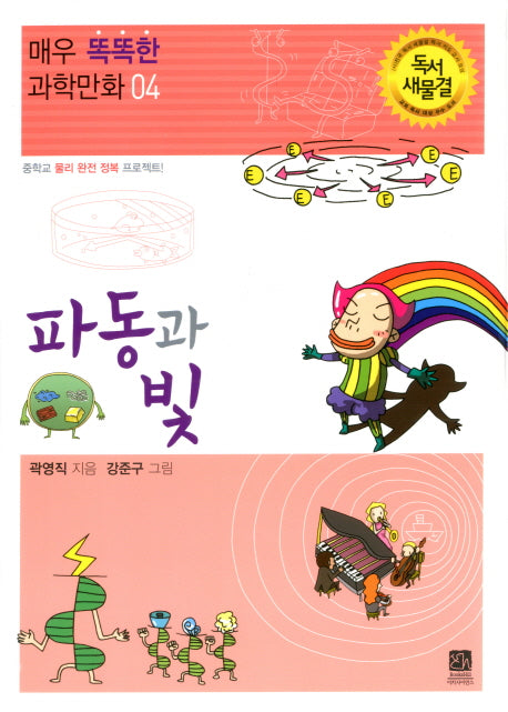 파동과 빛(매우 똑똑한 과학만화 4)