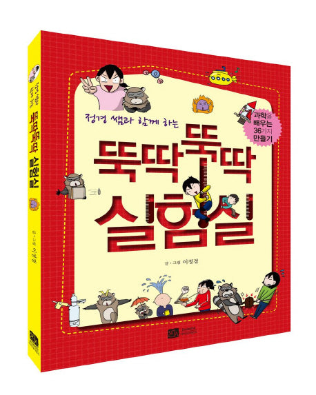 뚝딱뚝딱 실험실(정경 쌤과 함께하는)