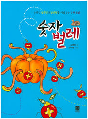 숫자벌레