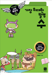 수(가장 위대한 발명)(GO GO 과학특공대(고고 과학특공대) 1)