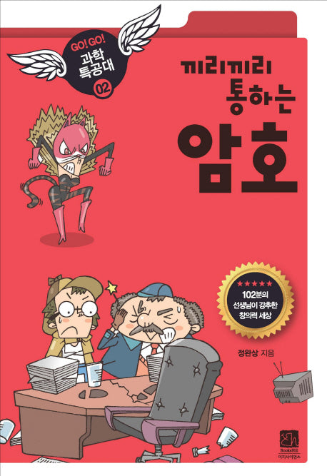 암호(끼리끼리 통하는)(GO GO 과학특공대(고고 과학특공대) 2)
