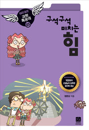 힘(구석구석 미치는)(GO GO 과학특공대(고고 과학특공대) 3)