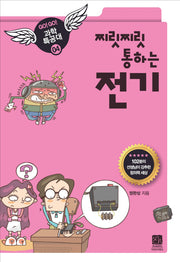 전기(찌릿찌릿 통하는)(GO GO 과학특공대(고고 과학특공대) 4)