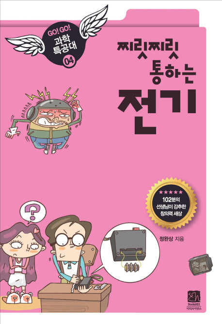 전기(찌릿찌릿 통하는)(GO GO 과학특공대(고고 과학특공대) 4)