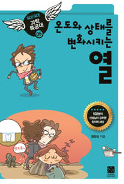 열(온도와 상태를 변화시키는)(2판)(GO GO 과학특공대 5)