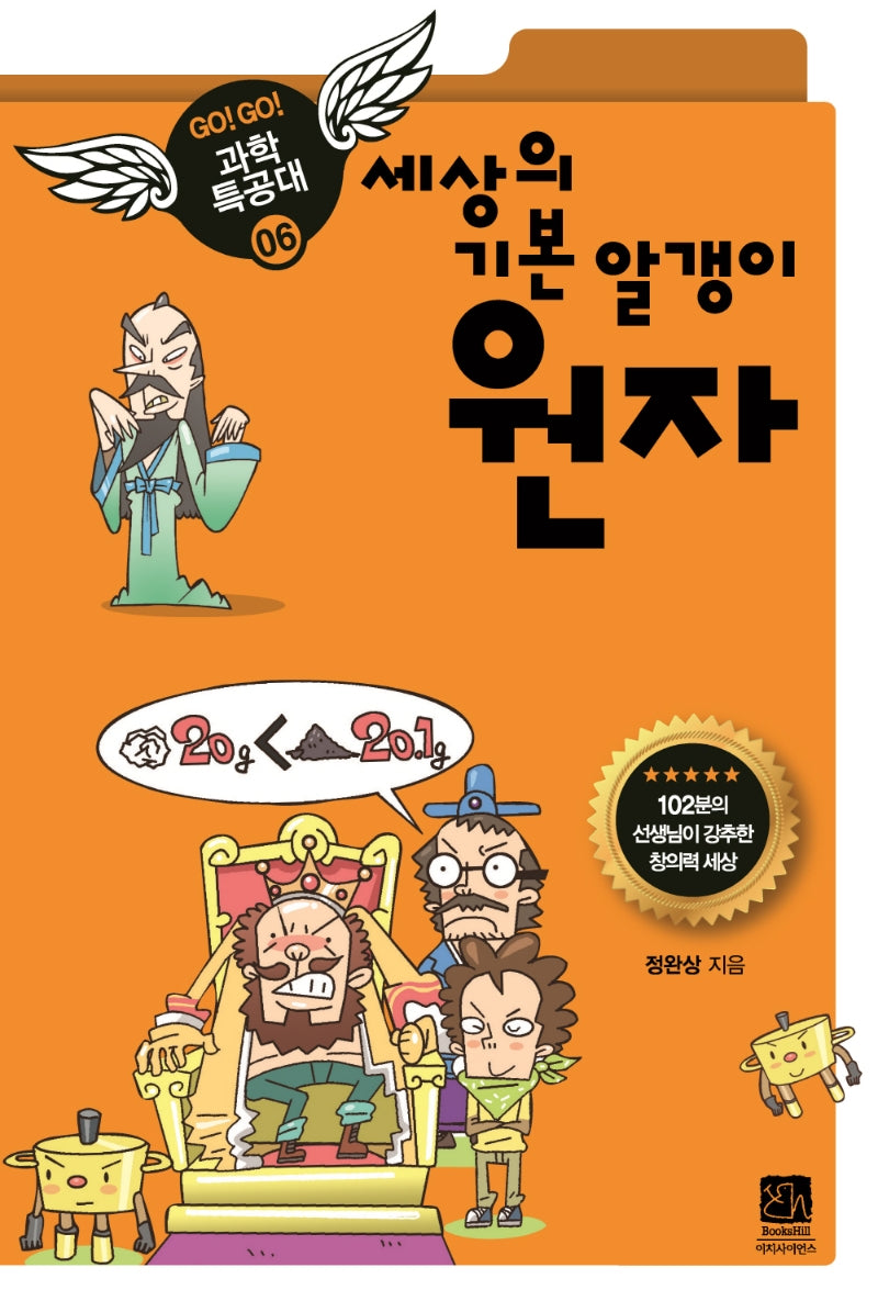 원자(세상의 기본 알갱이)(2판)(GO GO 과학특공대 6)