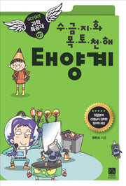 태양계(수 금 지 화 목 토 천 해)(GO GO 과학특공대(고고 과학특공대) 7)