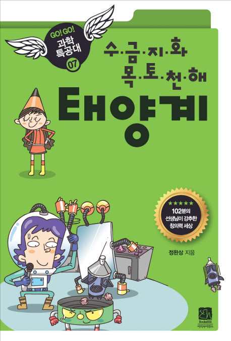 태양계(수 금 지 화 목 토 천 해)(GO GO 과학특공대(고고 과학특공대) 7)
