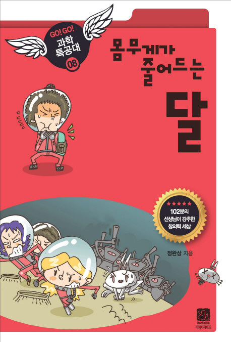 달(몸무게가 줄어드는)(GO GO 과학특공대(고고 과학특공대) 8)