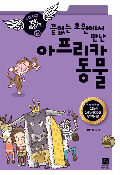 끝없는 초원에서 만난 아프리카 동물(GO GO 과학특공대(고고 과학특공대) 9)