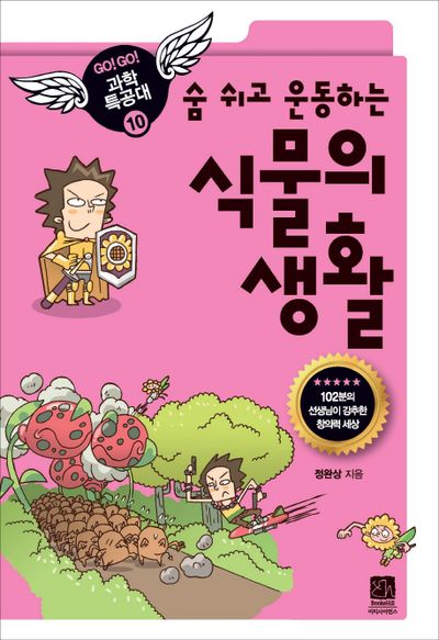 숨 쉬고 운동하는 식물의 생활(숨 쉬고 운동하는)(GO GO 과학특공대(고고 과학특공대) 10)