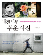 내겐 너무 쉬운 사진