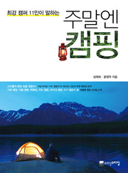 주말엔 캠핑(최강 캠퍼 11인이 말하는)