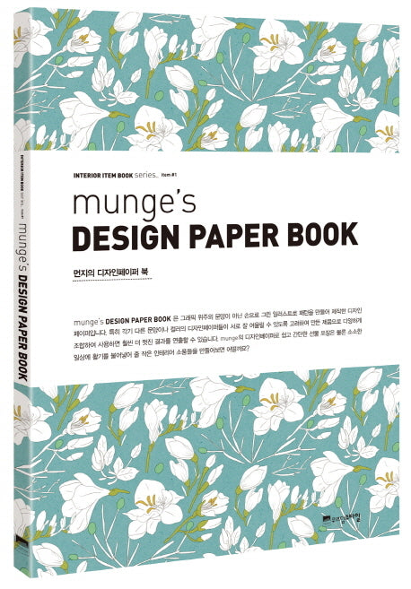 디자인 페이퍼 북(Munge s Design Paper Book)(먼지의)(Interior Item Book Series 1)