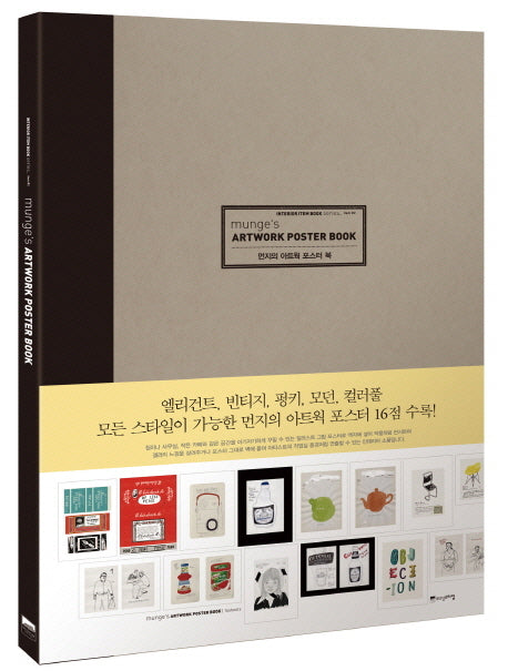 아트웍 포스터 북(Munge s Artwork Poster Book)(먼지의)(Interior Item Book Series 2)(양장본 HardCover)