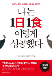 나는 1일 1식 이렇게 성공했다