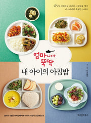 엄마니까 뚝딱 내 아이의 아침밥