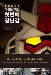 어른을 위한 첫번째 장난감(꿀잼을 찾는)