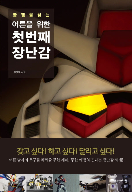 어른을 위한 첫번째 장난감(꿀잼을 찾는)
