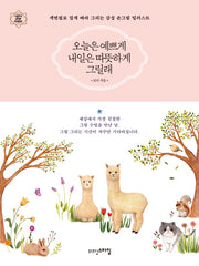 오늘은 예쁘게 내일은 따뜻하게 그릴래(나만의 감성 작업실)