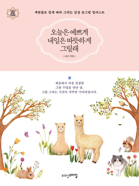 오늘은 예쁘게 내일은 따뜻하게 그릴래(나만의 감성 작업실)