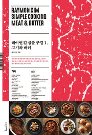 레이먼 킴 심플 쿠킹 1: 고기와 버터