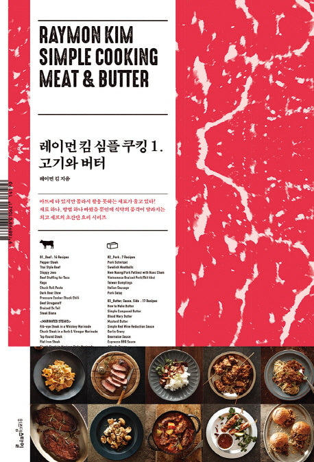 레이먼 킴 심플 쿠킹 1: 고기와 버터