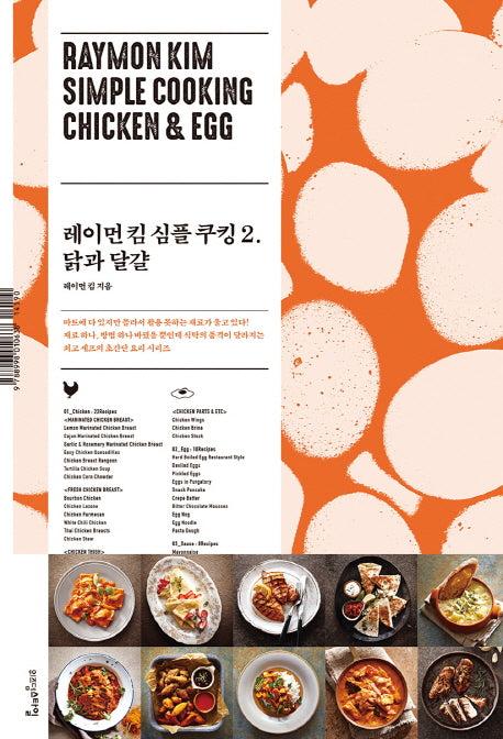 레이먼 킴 심플 쿠킹 2: 닭과 달걀