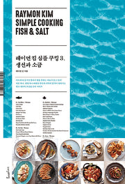 레이먼 킴 심플 쿠킹 3: 생선과 소금