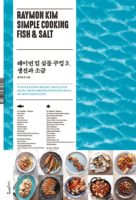 레이먼 킴 심플 쿠킹 3: 생선과 소금