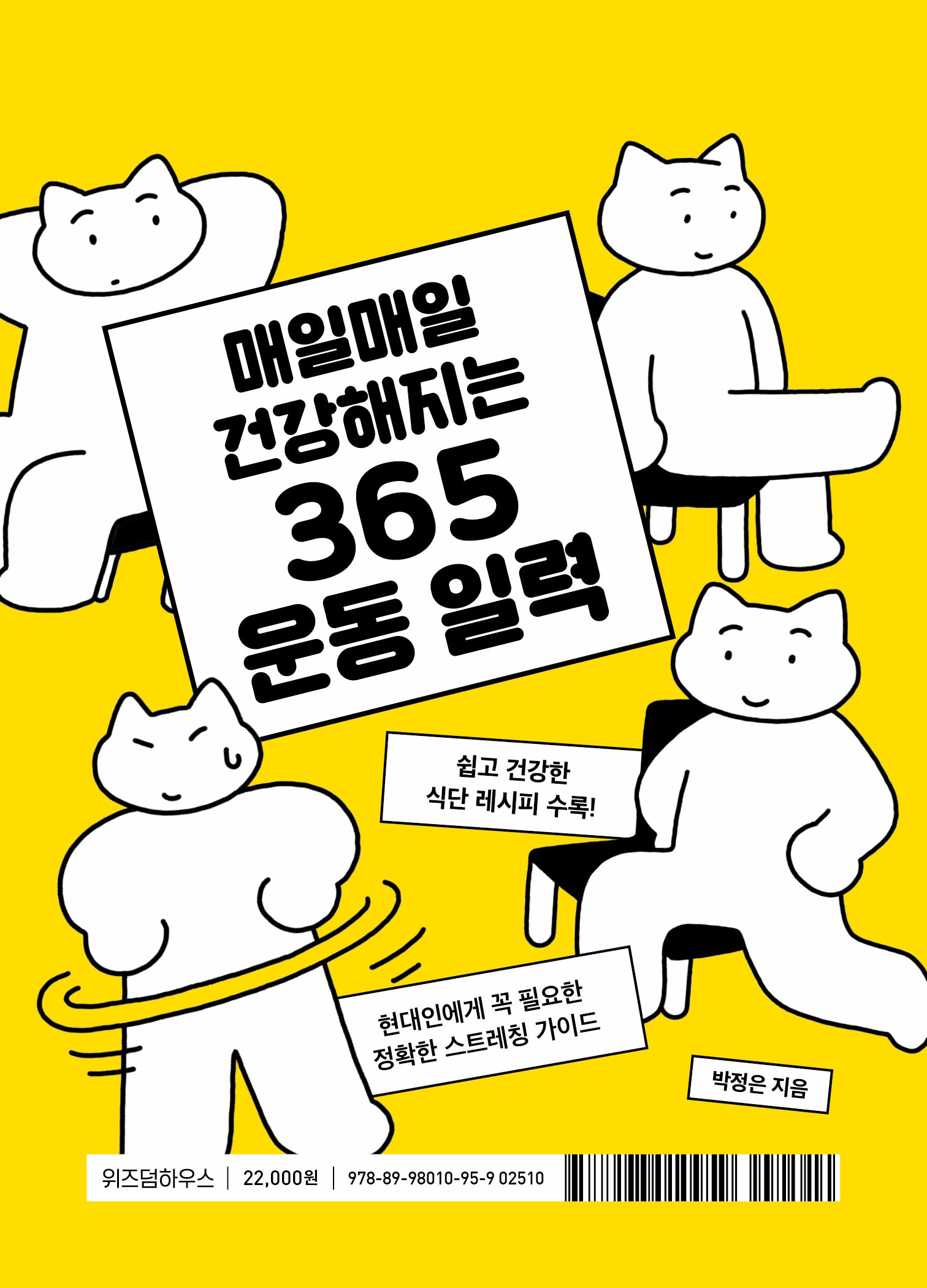 365 운동 일력(매일매일 건강해지는)