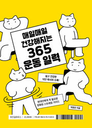 365 운동 일력(매일매일 건강해지는)