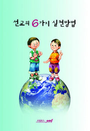 선교의 6가지 실천 방법
