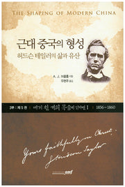 근대 중국의 형성 3부(5): 내게 천 개의 목숨이 있다면. 1