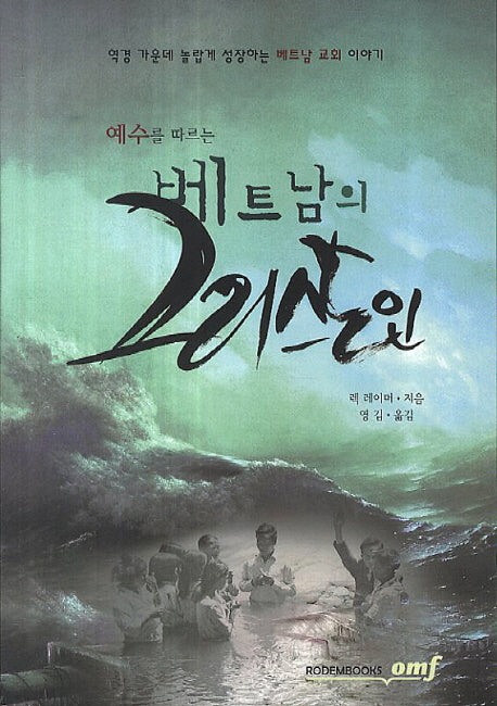 베트남의 그리스도인(예수를 따르는)