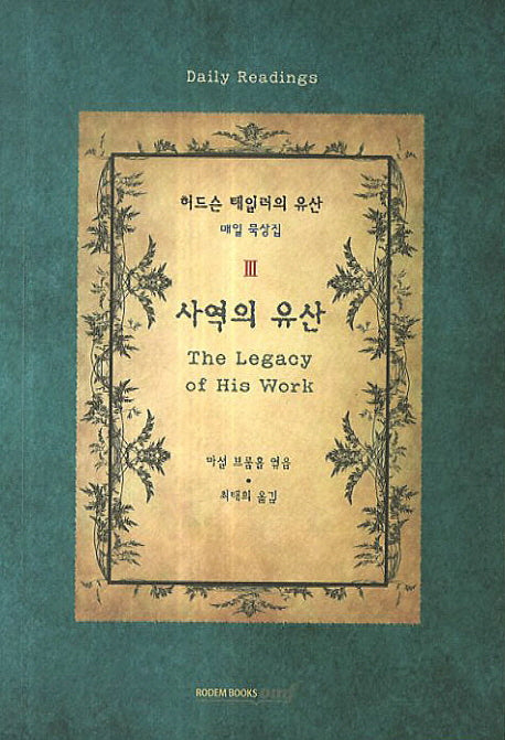 사역의 유산